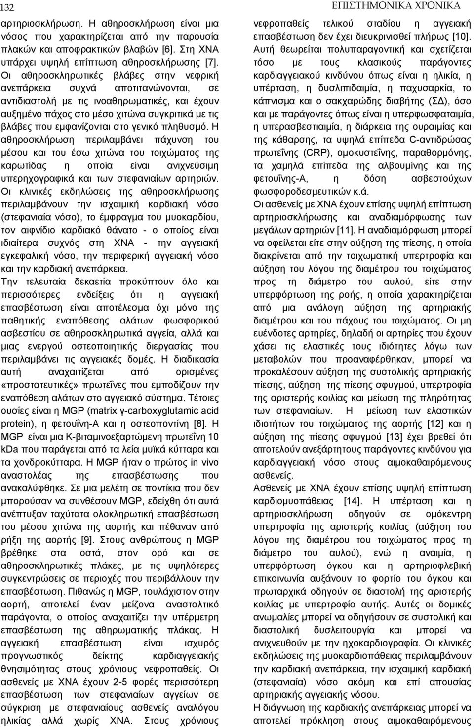 στο γενικό πληθυσμό. Η αθηροσκλήρωση περιλαμβάνει πάχυνση του μέσου και του έσω χιτώνα του τοιχώματος της καρωτίδας η οποία είναι ανιχνεύσιμη υπερηχογραφικά και των στεφανιαίων αρτηριών.