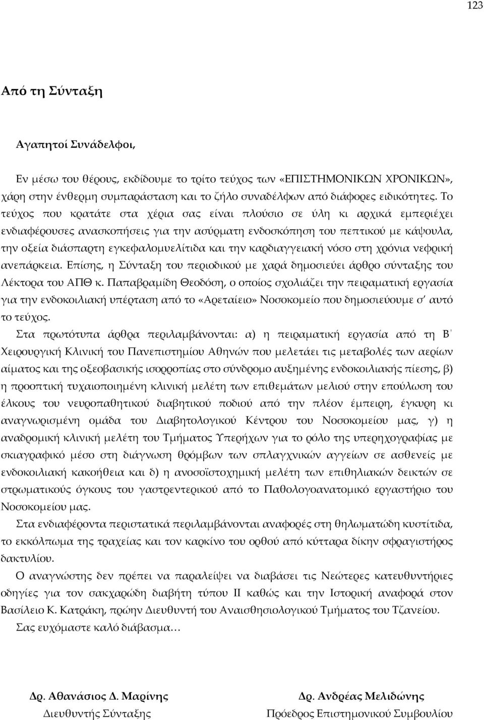 και την καρδιαγγειακή νόσο στη χρόνια νεφρική ανεπάρκεια. Επίσης, η Σύνταξη του περιοδικού με χαρά δημοσιεύει άρθρο σύνταξης του Λέκτορα του ΑΠΘ κ.