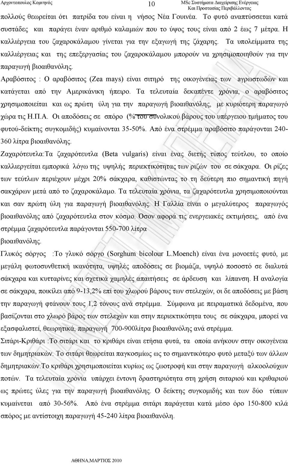 Αραβόσιτος : Ο αραβόσιτος (Zea mays) είναι σιτηρό της οικογένειας των aγρωστωδών και κατάγεται από την Αμερικάνικη ήπειρο.