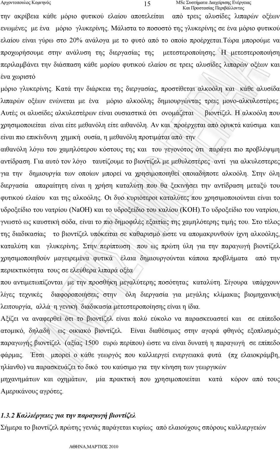 τώρα μπορούμε να προχωρήσουμε στην ανάλυση της διεργασίας της μετεστεροποίησης.