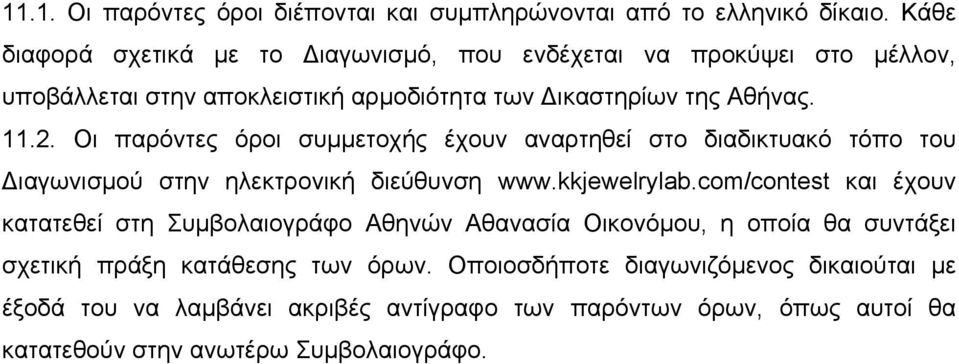 Οι παρόντες όροι συµµετοχής έχουν αναρτηθεί στο διαδικτυακό τόπο του Διαγωνισµού στην ηλεκτρονική διεύθυνση www.kkjewelrylab.