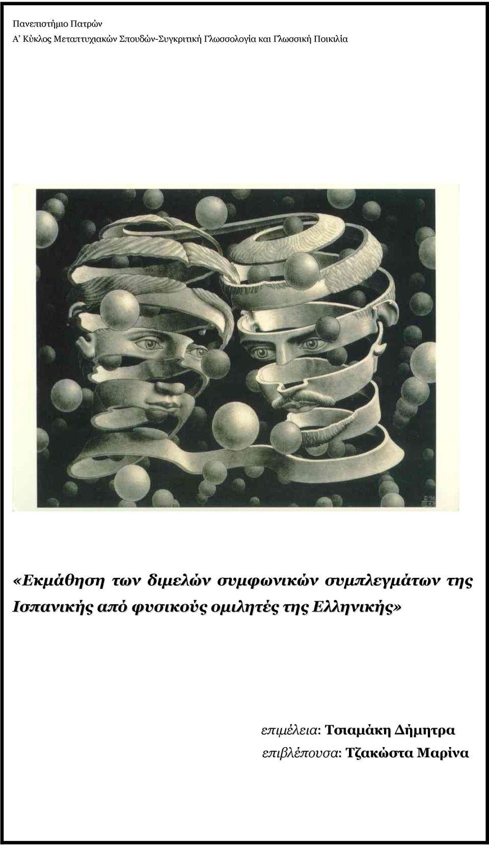 φυσικούς ομιλητές της Ελληνικής»