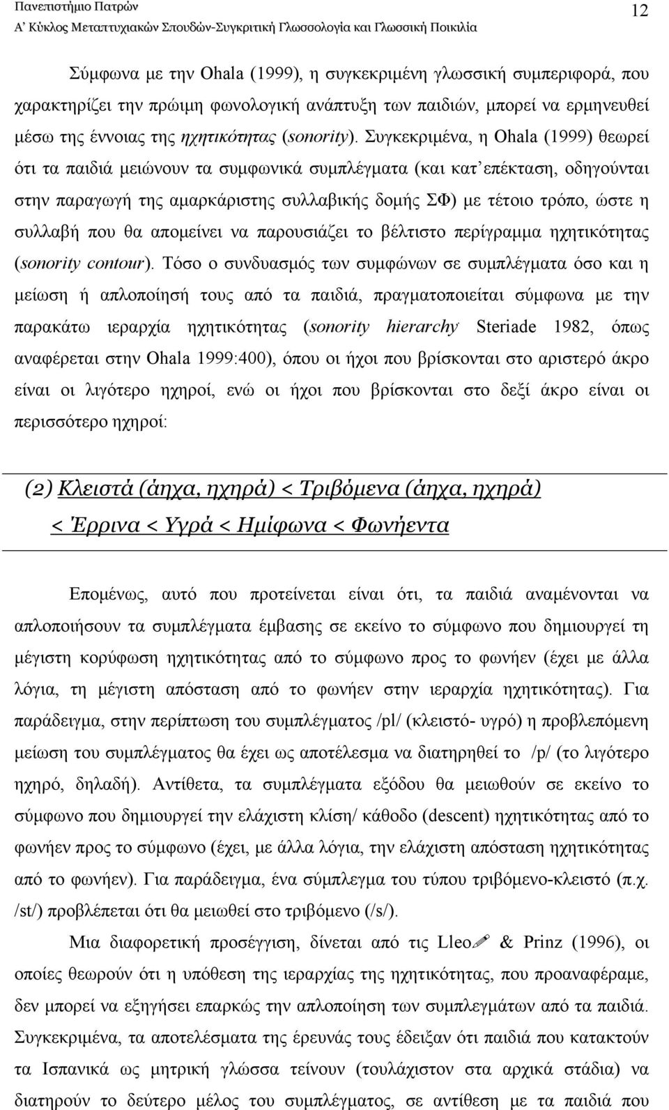 που θα απομείνει να παρουσιάζει το βέλτιστο περίγραμμα ηχητικότητας (sonority contour).