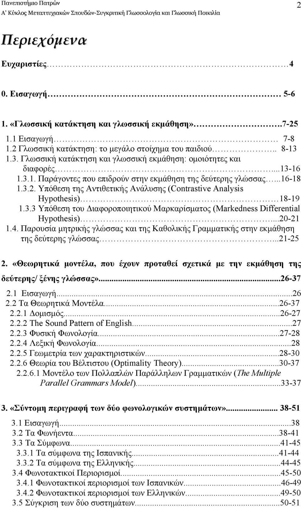 Υπόθεση της Αντιθετικής Ανάλυσης (Contrastive Analysis Hypothesis) 18-19 1.3.3 Υπόθεση του Διαφοροποιητικού Μαρκαρίσματος (Markedness Differential Hypothesis)...20-21 1.4.