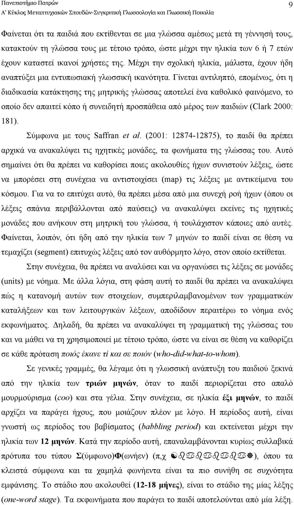 Γίνεται αντιληπτό, επομένως, ότι η διαδικασία κατάκτησης της μητρικής γλώσσας αποτελεί ένα καθολικό φαινόμενο, το οποίο δεν απαιτεί κόπο ή συνειδητή προσπάθεια από μέρος των παιδιών (Clark 2000: 181).