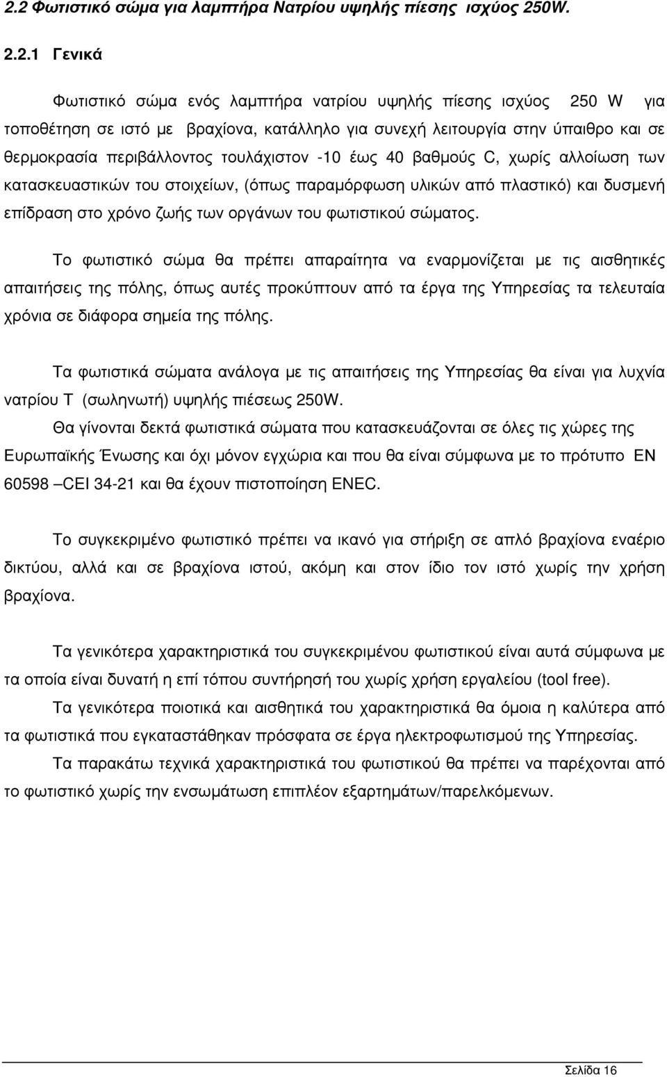 επίδραση στο χρόνο ζωής των οργάνων του φωτιστικού σώµατος.