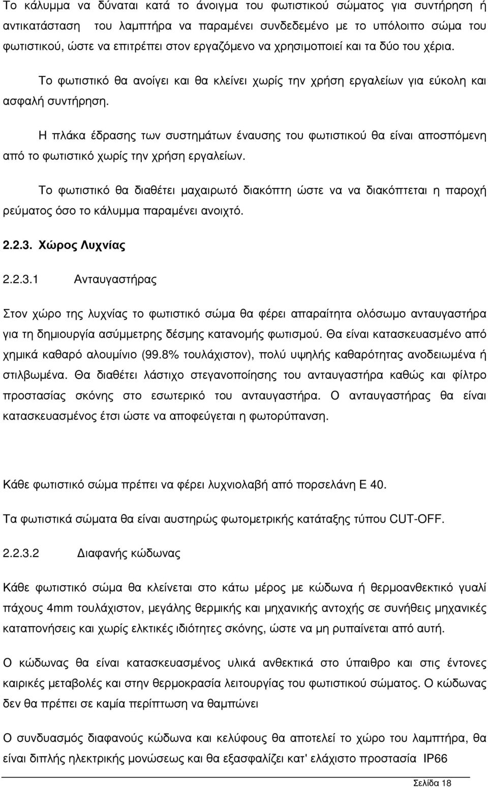 H πλάκα έδρασης των συστηµάτων έναυσης του φωτιστικού θα είναι αποσπόµενη από το φωτιστικό χωρίς την χρήση εργαλείων.