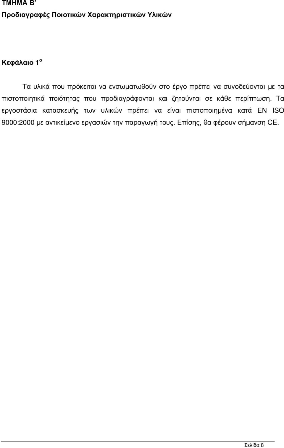 και ζητούνται σε κάθε περίπτωση.