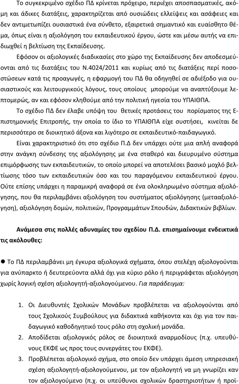 Εφόσον οι αξιολογικές διαδικασίες στο χώρο της Εκπαίδευσης δεν αποδεσμεύονται από τις διατάξεις του Ν.