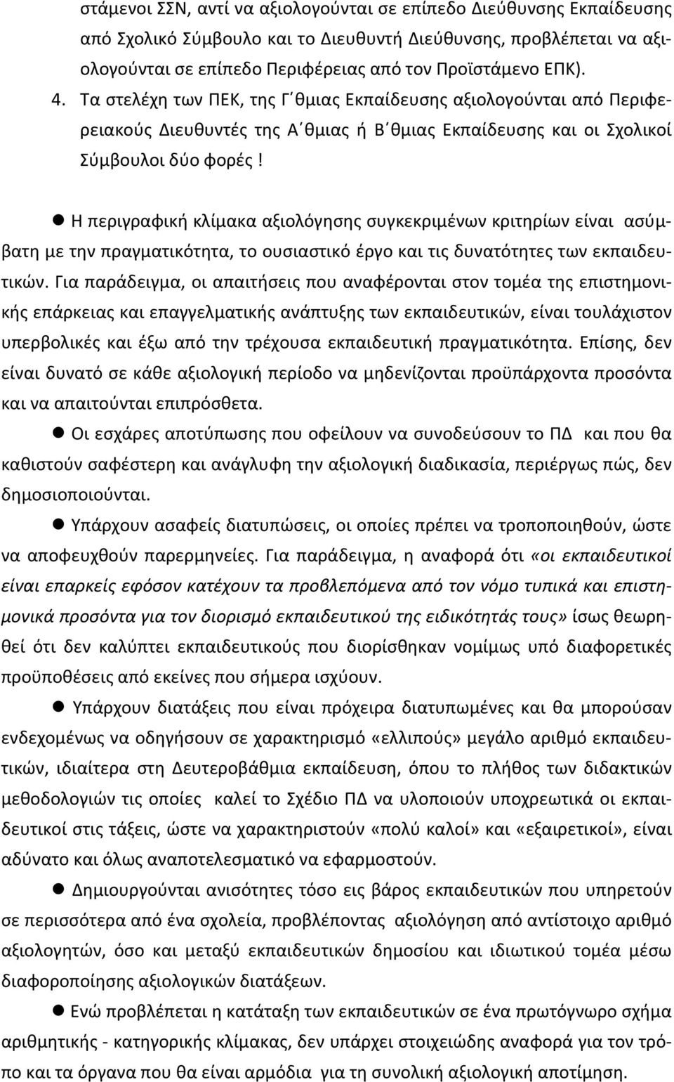 Η περιγραφική κλίμακα αξιολόγησης συγκεκριμένων κριτηρίων είναι ασύμβατη με την πραγματικότητα, το ουσιαστικό έργο και τις δυνατότητες των εκπαιδευτικών.