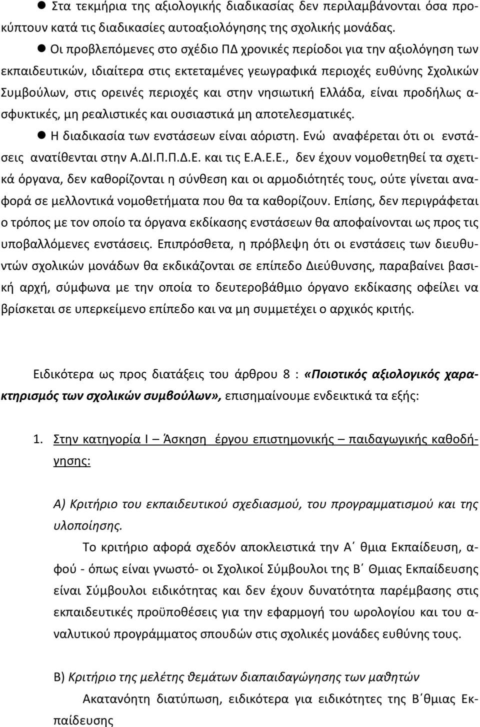 νησιωτική Ελλάδα, είναι προδήλως α- σφυκτικές, μη ρεαλιστικές και ουσιαστικά μη αποτελεσματικές. Η διαδικασία των ενστάσεων είναι αόριστη. Ενώ αναφέρεται ότι οι ενστάσεις ανατίθενται στην Α.ΔΙ.Π.Π.Δ.Ε. και τις Ε.