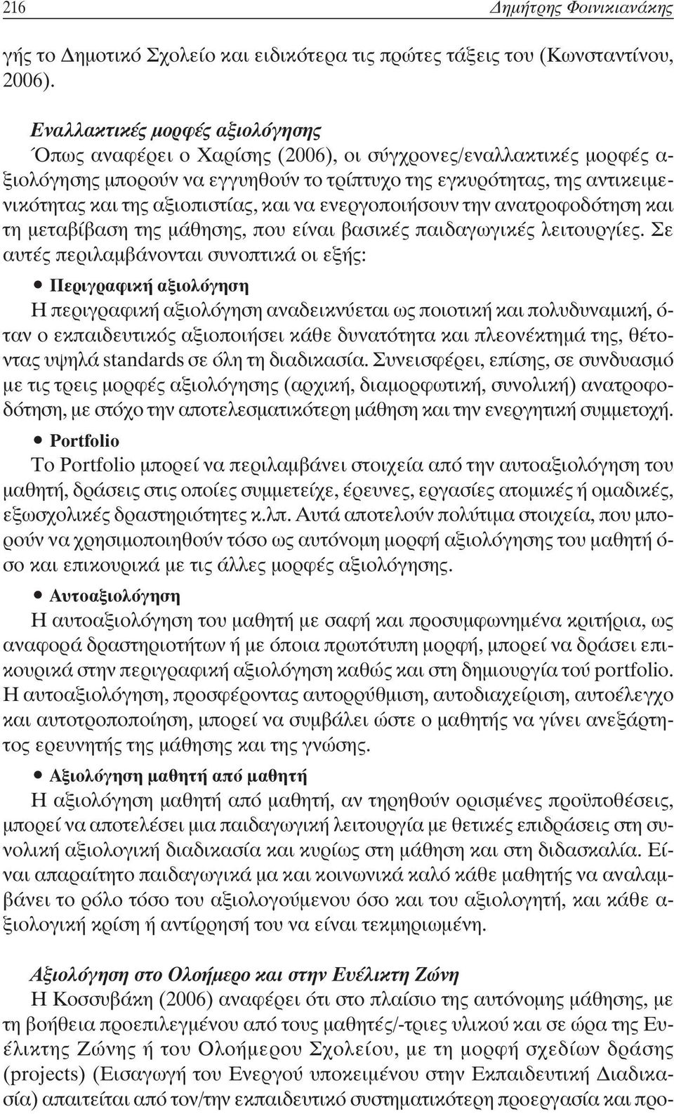 αξιοπιστίας, και να ενεργοποιήσουν την ανατροφοδότηση και τη µεταβίβαση της µάθησης, που είναι βασικές παιδαγωγικές λειτουργίες.