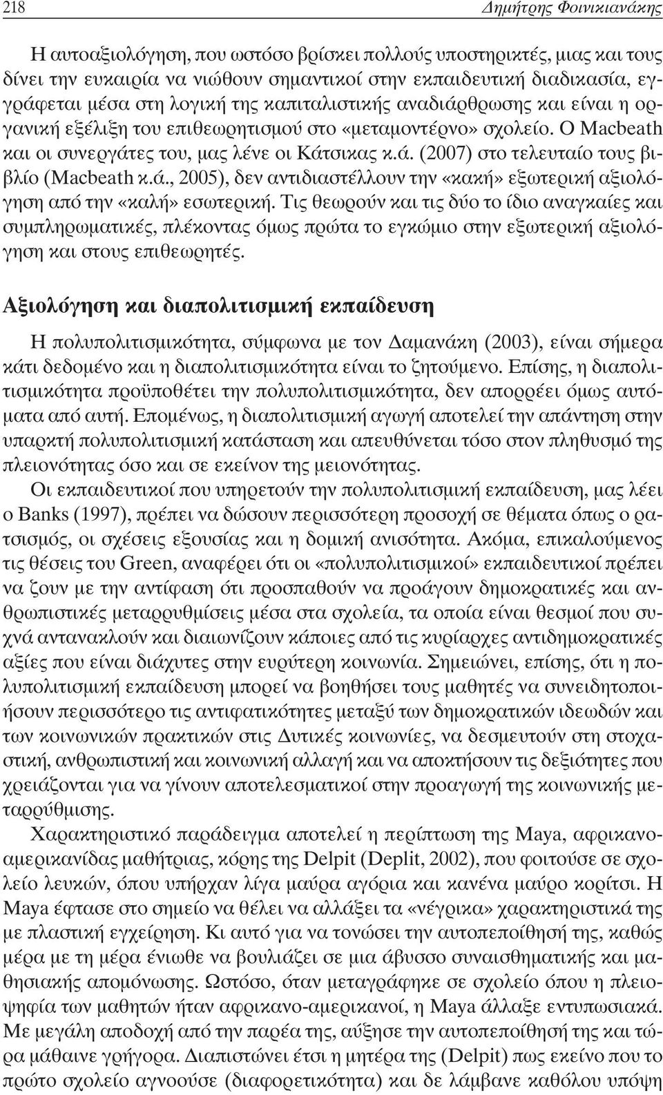 ά., 2005), δεν αντιδιαστέλλουν την «κακή» εξωτερική αξιολόγηση από την «καλή» εσωτερική.