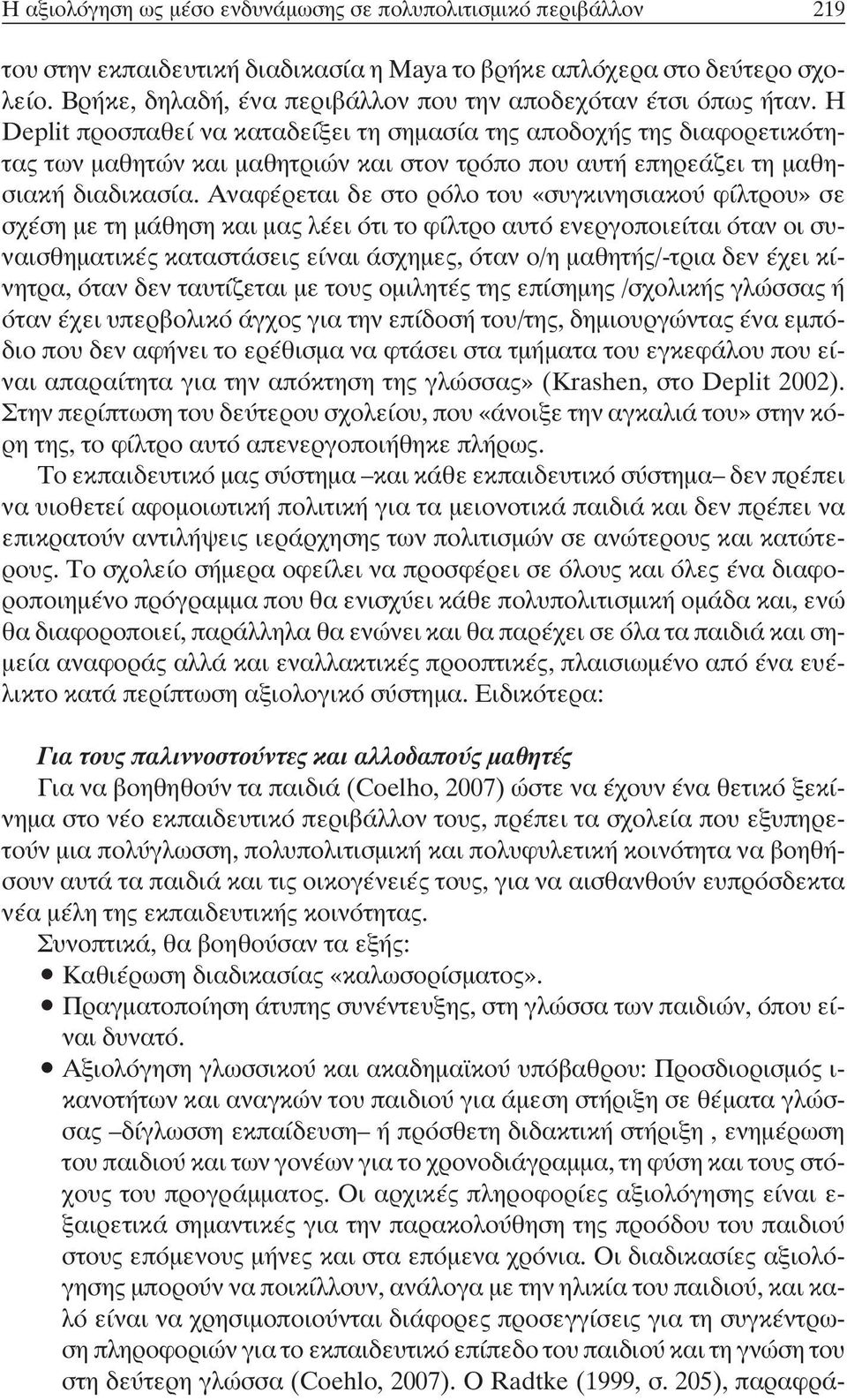 Η Deplit προσπαθεί να καταδείξει τη σηµασία της αποδοχής της διαφορετικότητας των µαθητών και µαθητριών και στον τρόπο που αυτή επηρεάζει τη µαθησιακή διαδικασία.