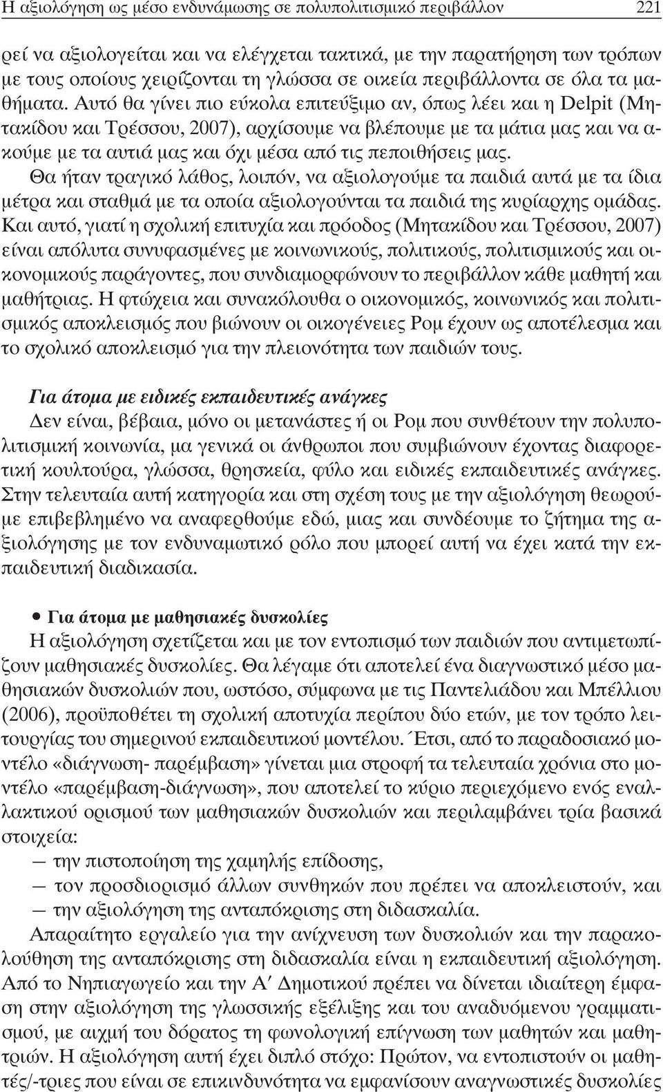 Αυτό θα γίνει πιο εύκολα επιτεύξιµο αν, όπως λέει και η Delpit (Μητακίδου και Τρέσσου, 2007), αρχίσουµε να βλέπουµε µε τα µάτια µας και να α- κούµε µε τα αυτιά µας και όχι µέσα από τις πεποιθήσεις