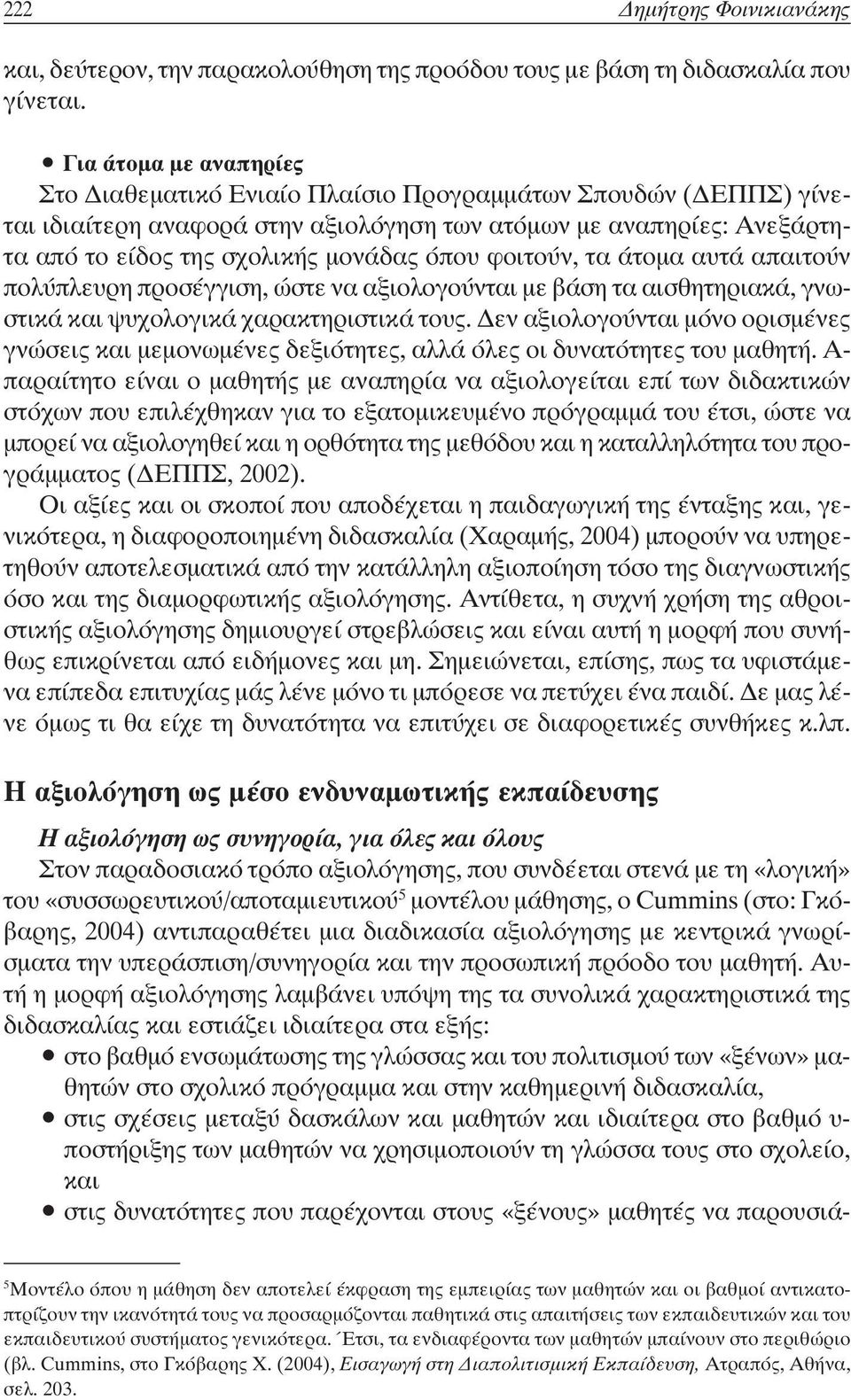 φοιτούν, τα άτοµα αυτά απαιτούν πολύπλευρη προσέγγιση, ώστε να αξιολογούνται µε βάση τα αισθητηριακά, γνωστικά και ψυχολογικά χαρακτηριστικά τους.