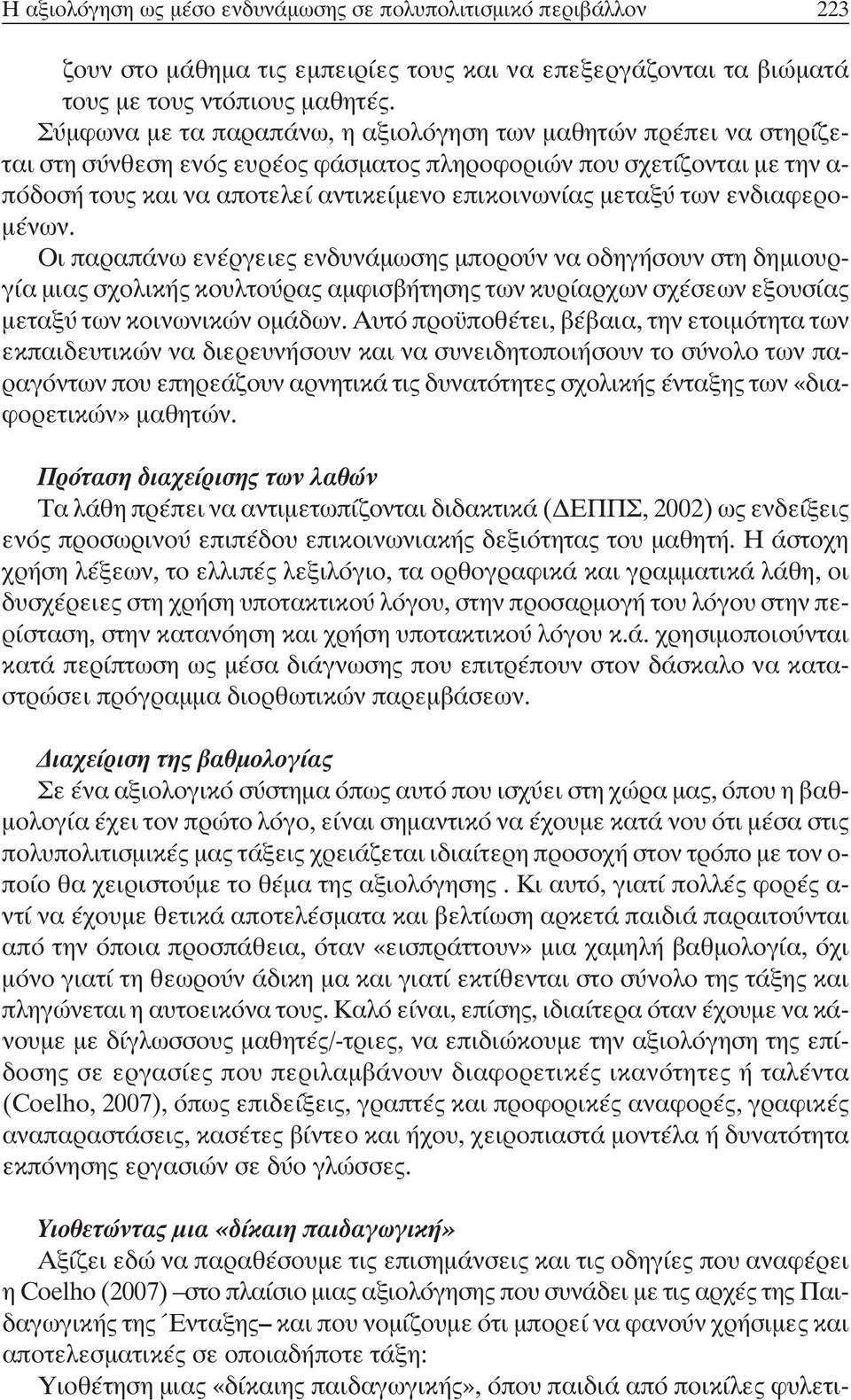 µεταξύ των ενδιαφερο- µένων. Οι παραπάνω ενέργειες ενδυνάµωσης µπορούν να οδηγήσουν στη δηµιουργία µιας σχολικής κουλτούρας αµφισβήτησης των κυρίαρχων σχέσεων εξουσίας µεταξύ των κοινωνικών οµάδων.