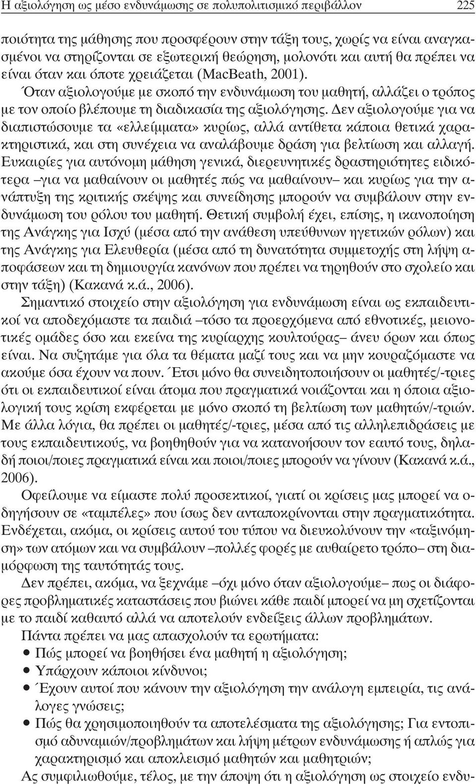 εν αξιολογούµε για να διαπιστώσουµε τα «ελλείµµατα» κυρίως, αλλά αντίθετα κάποια θετικά χαρακτηριστικά, και στη συνέχεια να αναλάβουµε δράση για βελτίωση και αλλαγή.