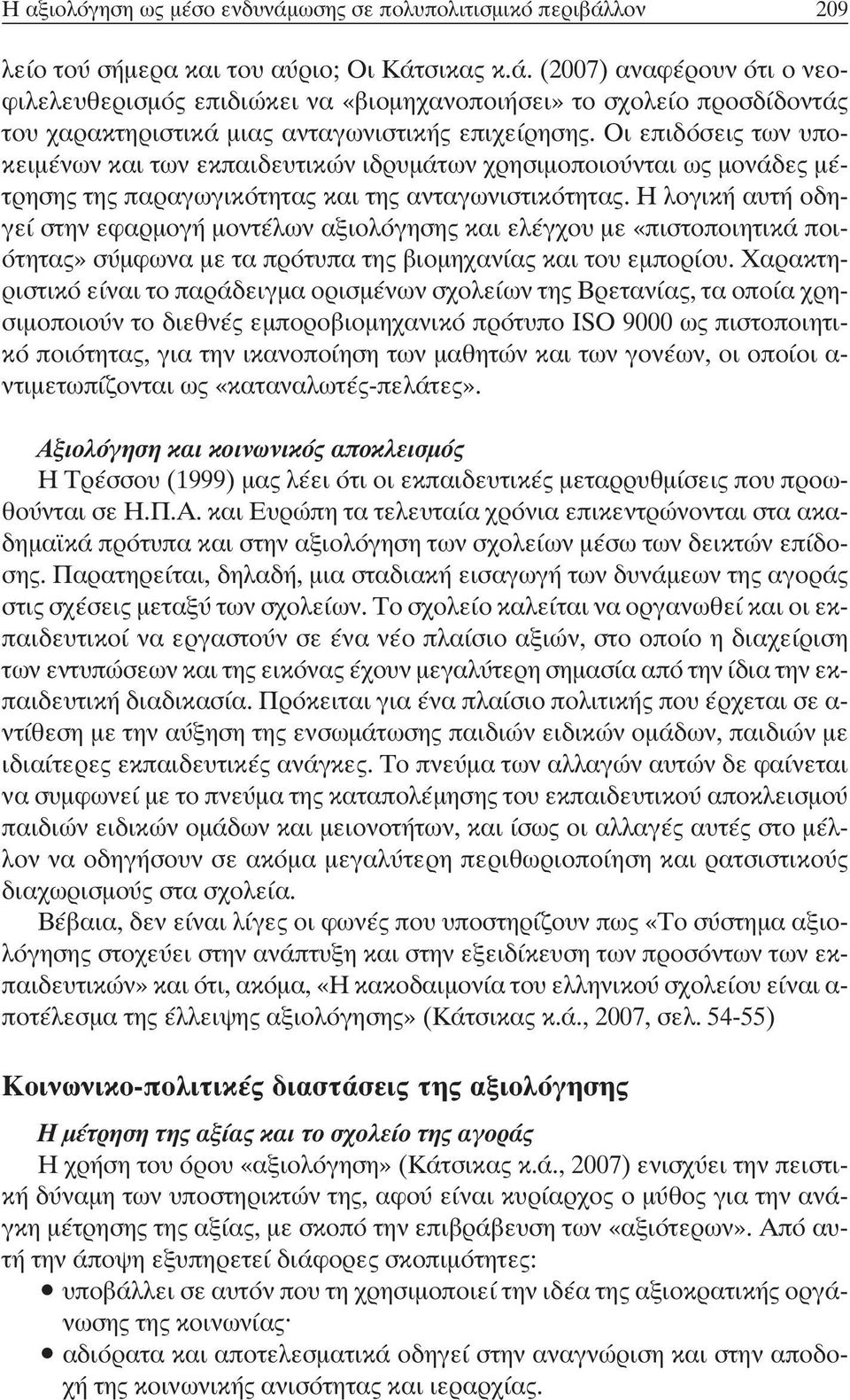 Η λογική αυτή οδηγεί στην εφαρµογή µοντέλων αξιολόγησης και ελέγχου µε «πιστοποιητικά ποιότητας» σύµφωνα µε τα πρότυπα της βιοµηχανίας και του εµπορίου.