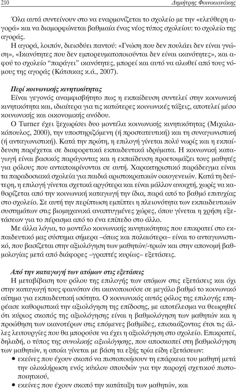 να αλωθεί από τους νό- µους της αγοράς (Κάτσικας κ.ά., 2007).