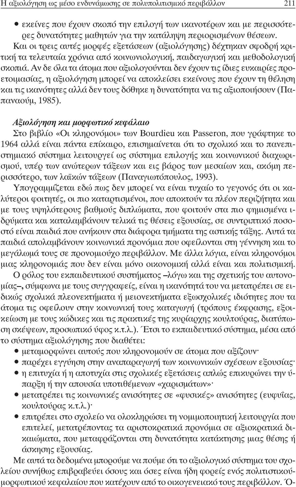 Αν δε όλα τα άτοµα που αξιολογούνται δεν έχουν τις ίδιες ευκαιρίες προετοιµασίας, η αξιολόγηση µπορεί να αποκλείσει εκείνους που έχουν τη θέληση και τις ικανότητες αλλά δεν τους δόθηκε η δυνατότητα