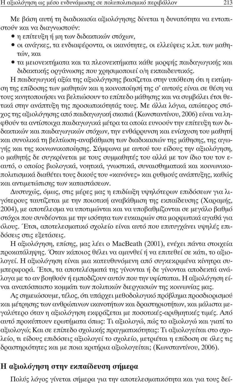 των µαθητών, και τα µειονεκτήµατα και τα πλεονεκτήµατα κάθε µορφής παιδαγωγικής και διδακτικής οργάνωσης που χρησιµοποιεί ο/η εκπαιδευτικός.