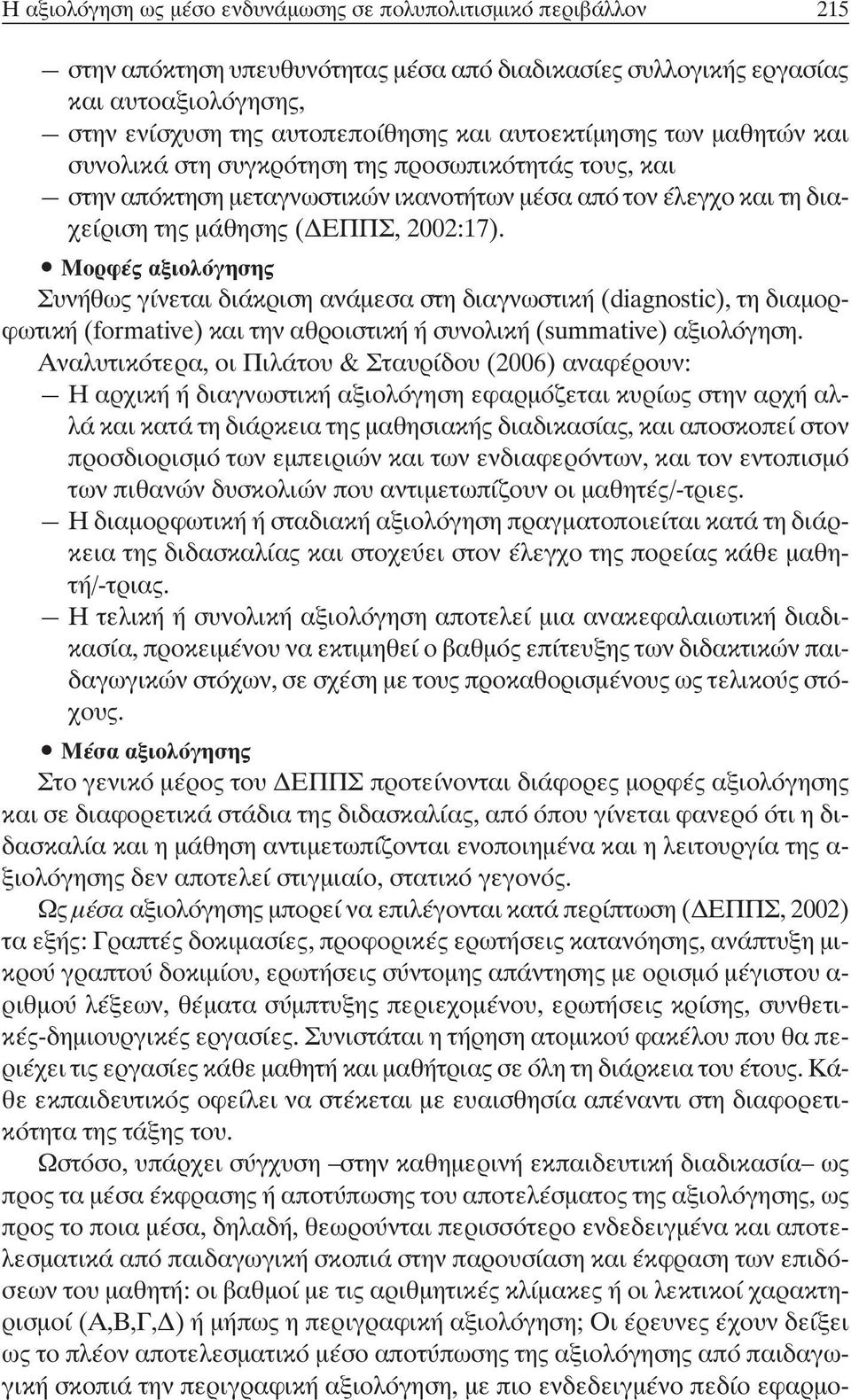 Μορφές αξιολόγησης Συνήθως γίνεται διάκριση ανάµεσα στη διαγνωστική (diagnostic), τη διαµορφωτική (formative) και την αθροιστική ή συνολική (summative) αξιολόγηση.