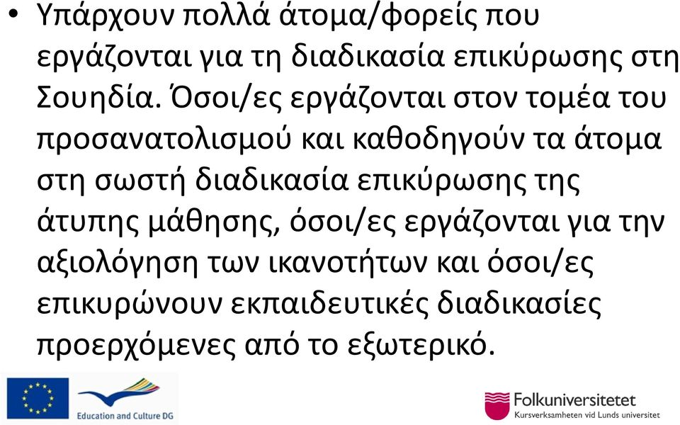 διαδικασία επικύρωσης της άτυπης μάθησης, όσοι/ες εργάζονται για την αξιολόγηση των