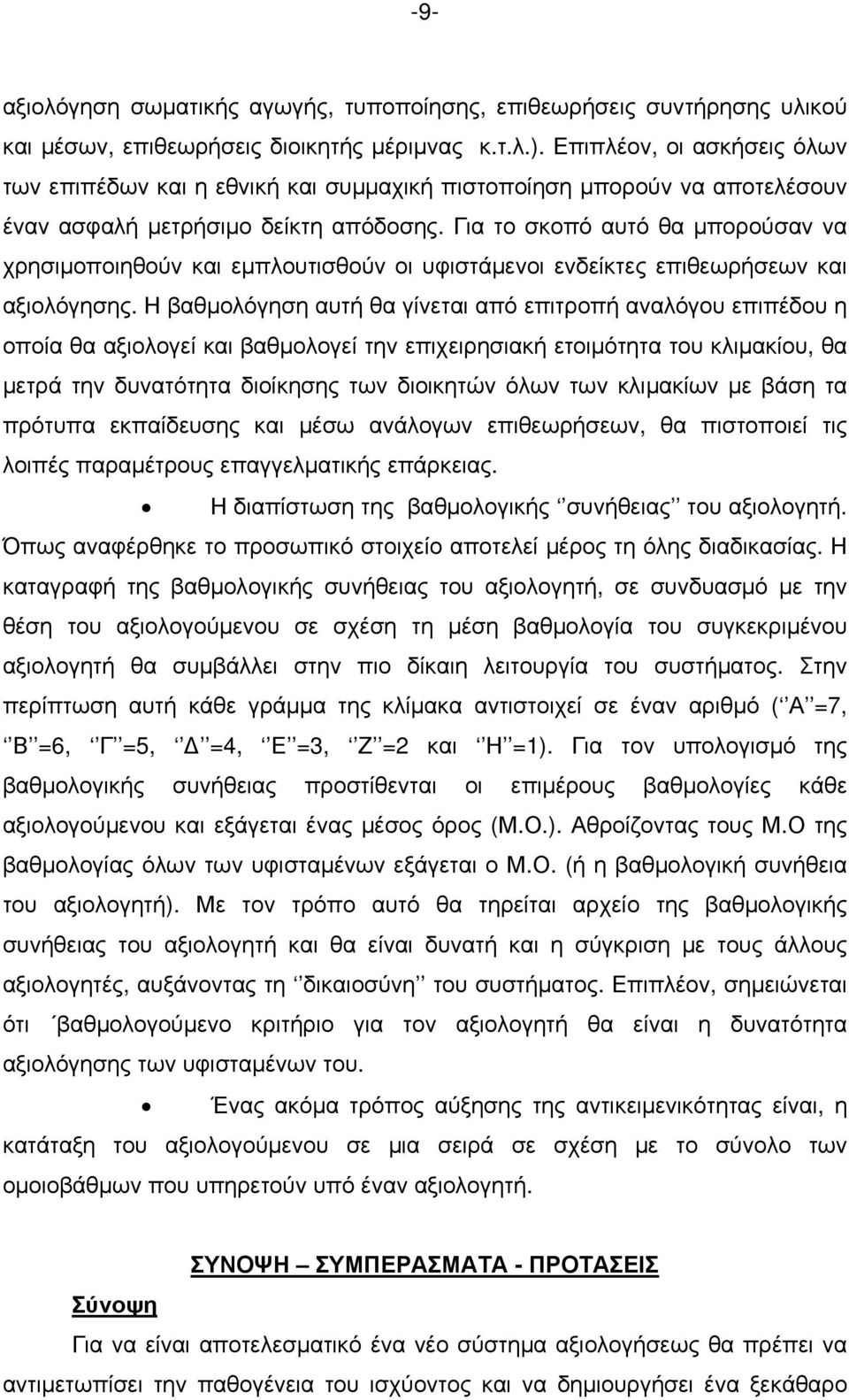 Για το σκοπό αυτό θα μπορούσαν να χρησιμοποιηθούν και εμπλουτισθούν οι υφιστάμενοι ενδείκτες επιθεωρήσεων και αξιολόγησης.