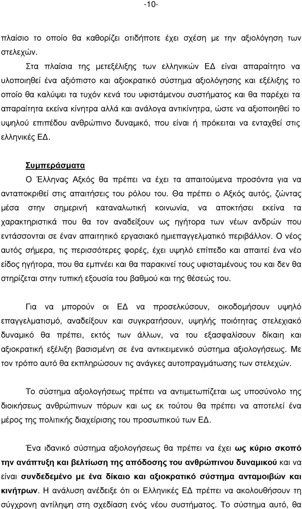 και θα παρέχει τα απαραίτητα εκείνα κίνητρα αλλά και ανάλογα αντικίνητρα, ώστε να αξιοποιηθεί το υψηλού επιπέδου ανθρώπινο δυναμικό, που είναι ή πρόκειται να ενταχθεί στις ελληνικές ΕΔ.