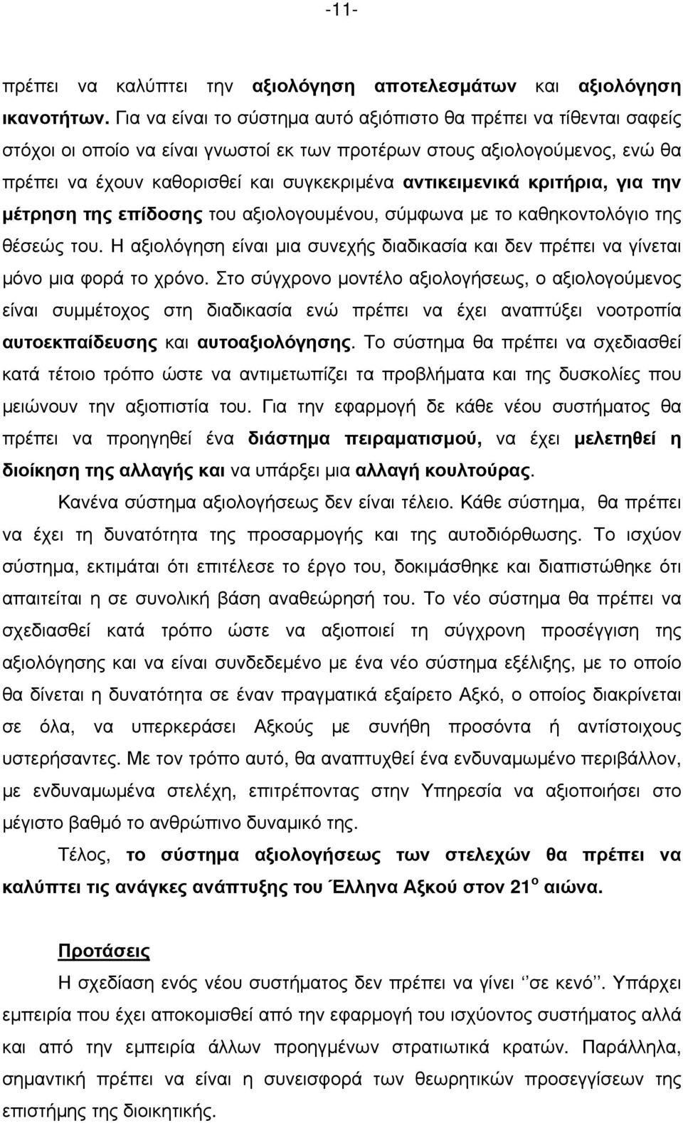 αντικειμενικά κριτήρια, για την μέτρηση της επίδοσης του αξιολογουμένου, σύμφωνα με το καθηκοντολόγιο της θέσεώς του.