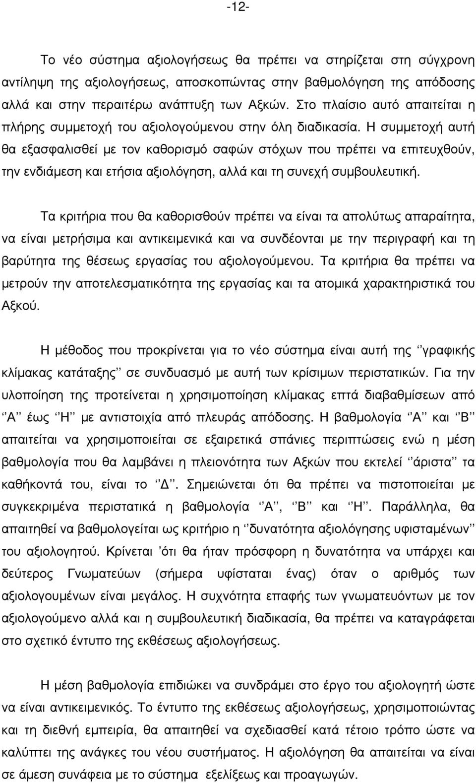 Η συμμετοχή αυτή θα εξασφαλισθεί με τον καθορισμό σαφών στόχων που πρέπει να επιτευχθούν, την ενδιάμεση και ετήσια αξιολόγηση, αλλά και τη συνεχή συμβουλευτική.