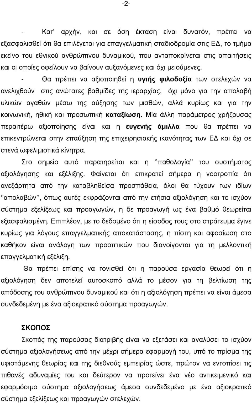 - Θα πρέπει να αξιοποιηθεί η υγιής φιλοδοξία των στελεχών να ανελιχθούν στις ανώτατες βαθμίδες της ιεραρχίας, όχι μόνο για την απολαβή υλικών αγαθών μέσω της αύξησης των μισθών, αλλά κυρίως και για