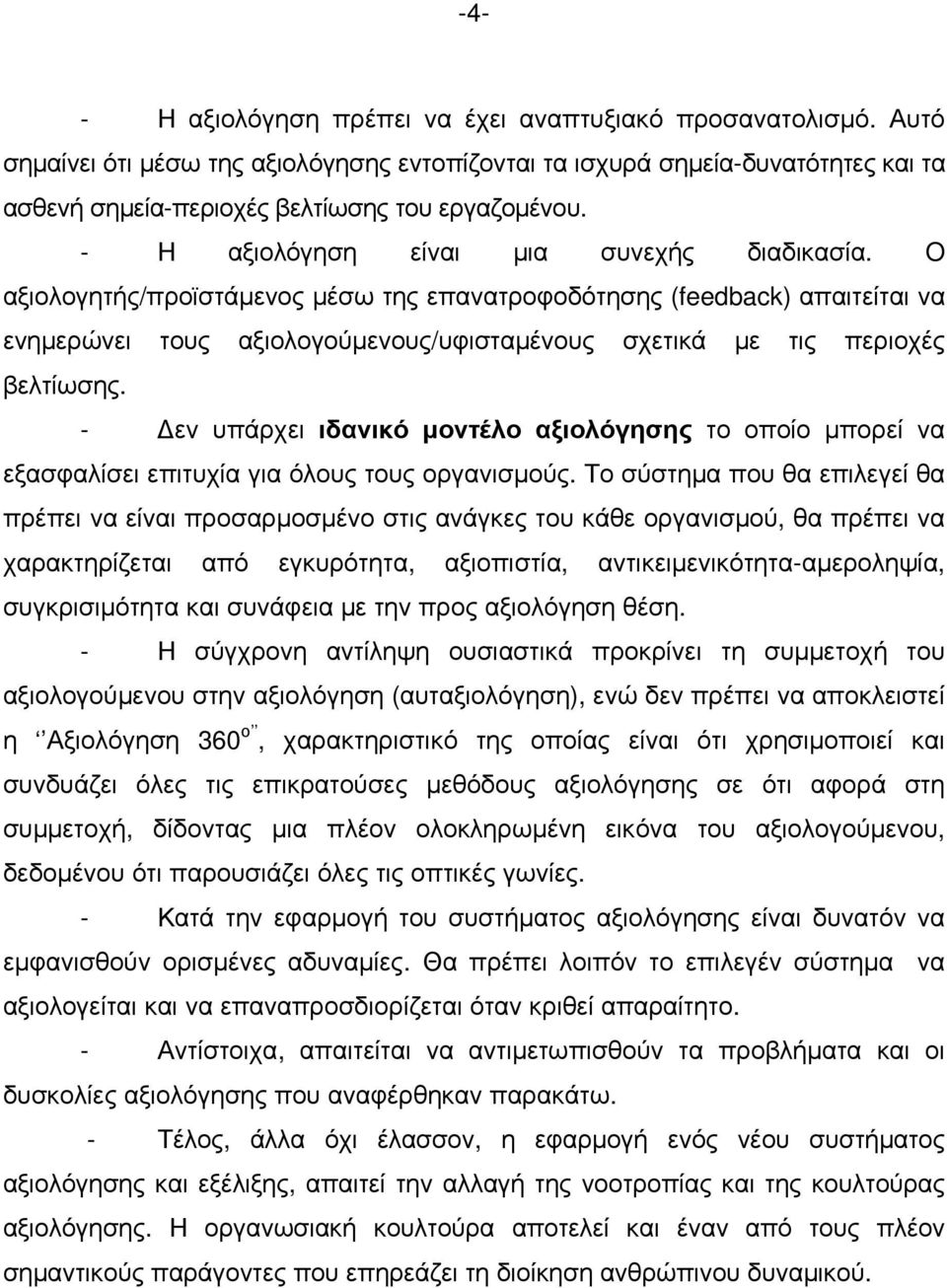 O αξιολογητής/προϊστάμενος μέσω της επανατροφοδότησης (feedback) απαιτείται να ενημερώνει τους αξιολογούμενους/υφισταμένους σχετικά με τις περιοχές βελτίωσης.