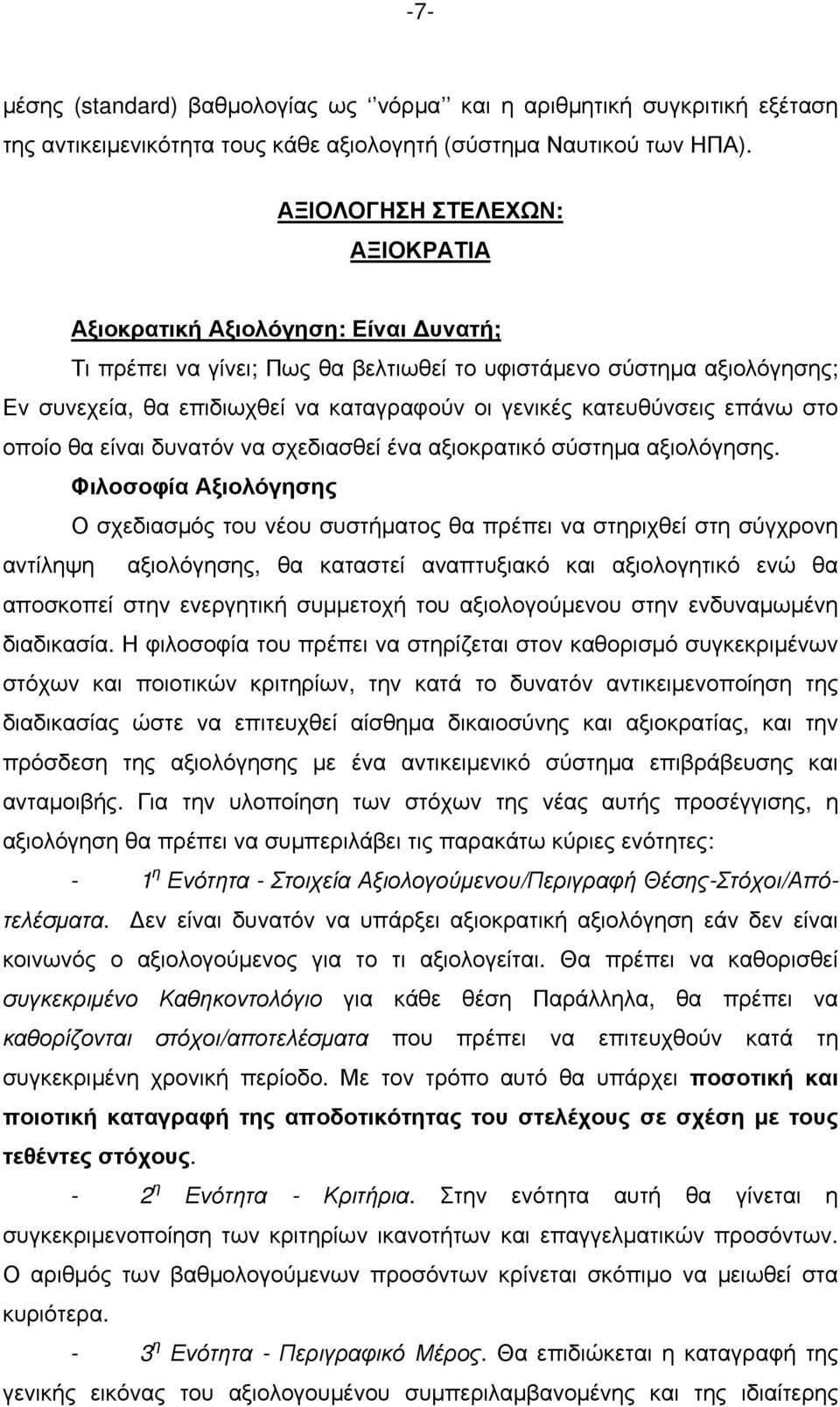 κατευθύνσεις επάνω στο οποίο θα είναι δυνατόν να σχεδιασθεί ένα αξιοκρατικό σύστημα αξιολόγησης.