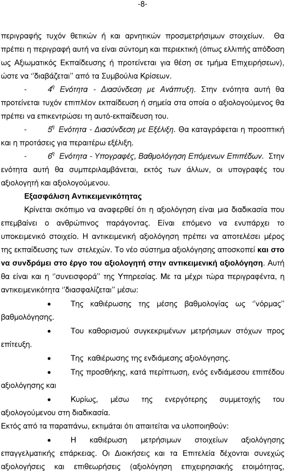 - 4 η Ενότητα - Διασύνδεση με Ανάπτυξη. Στην ενότητα αυτή θα προτείνεται τυχόν επιπλέον εκπαίδευση ή σημεία στα οποία ο αξιολογούμενος θα πρέπει να επικεντρώσει τη αυτό-εκπαίδευση του.