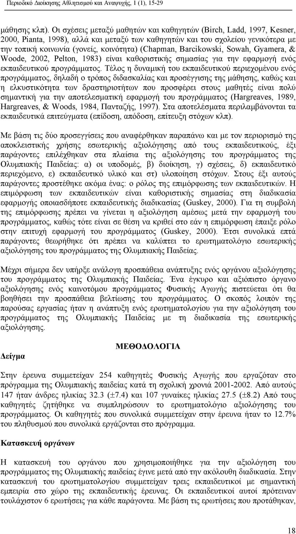 Barcikowski, Sowah, Gyamera, & Woode, 2002, Pelton, 1983) είναι καθοριστικής σηµασίας για την εφαρµογή ενός εκπαιδευτικού προγράµµατος.