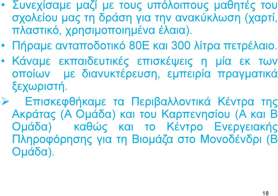 Κάλακε εθπαηδεπηηθέο επηζθέςεηο ε κία εθ ησλ νπνίσλ κε δηαλπθηέξεπζε, εκπεηξία πξαγκαηηθά μερσξηζηή.