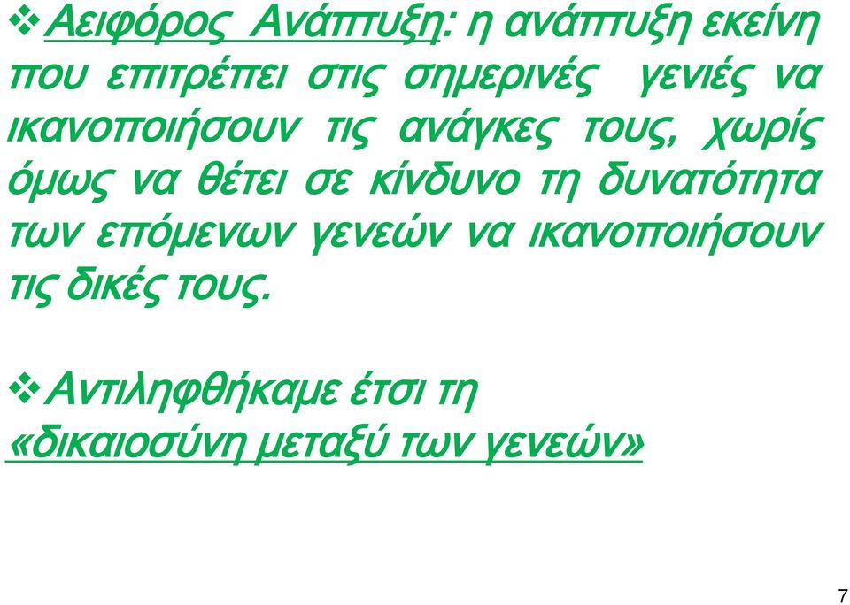 να θέτει σε κίνδυνο τη δυνατότητα των επόμενων γενεών να