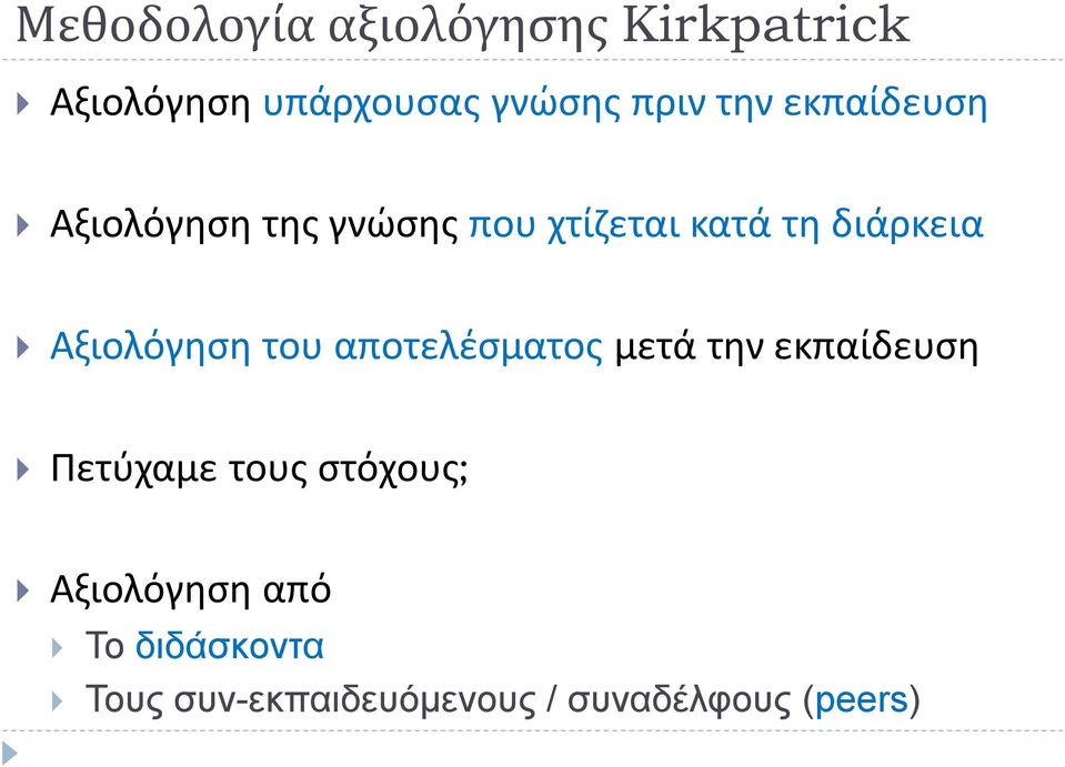 Αξιολόγηση του αποτελέσματος μετά την εκπαίδευση Πετύχαμε τους