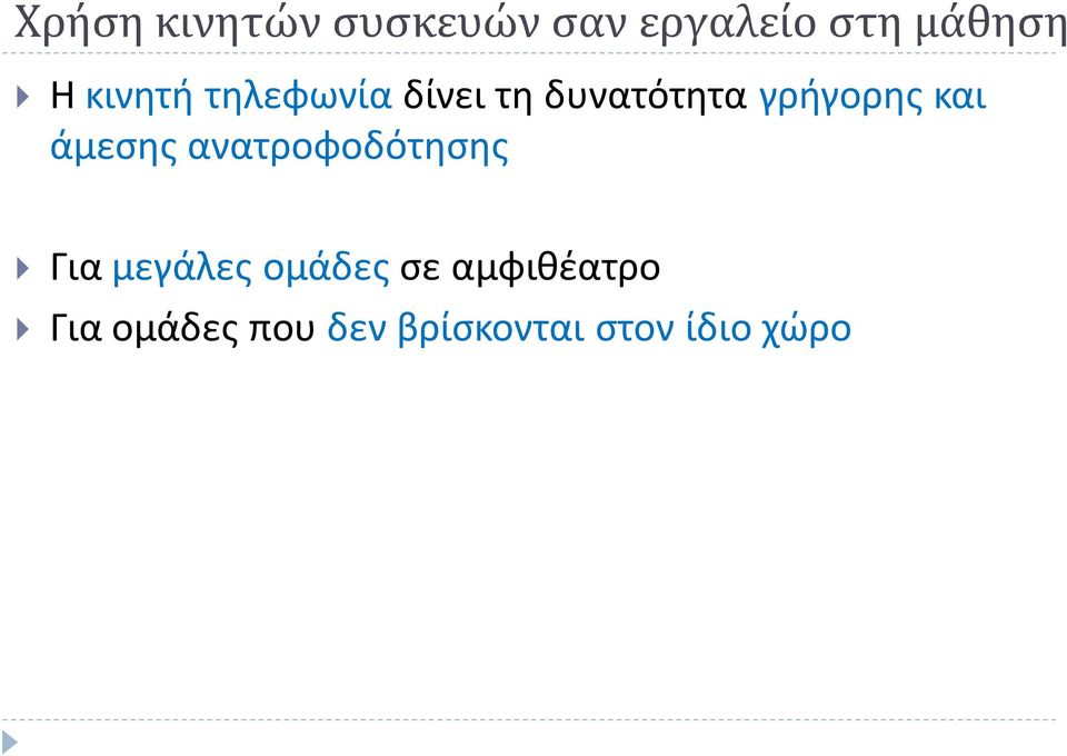 άμεσης ανατροφοδότησης Για μεγάλες ομάδες σε