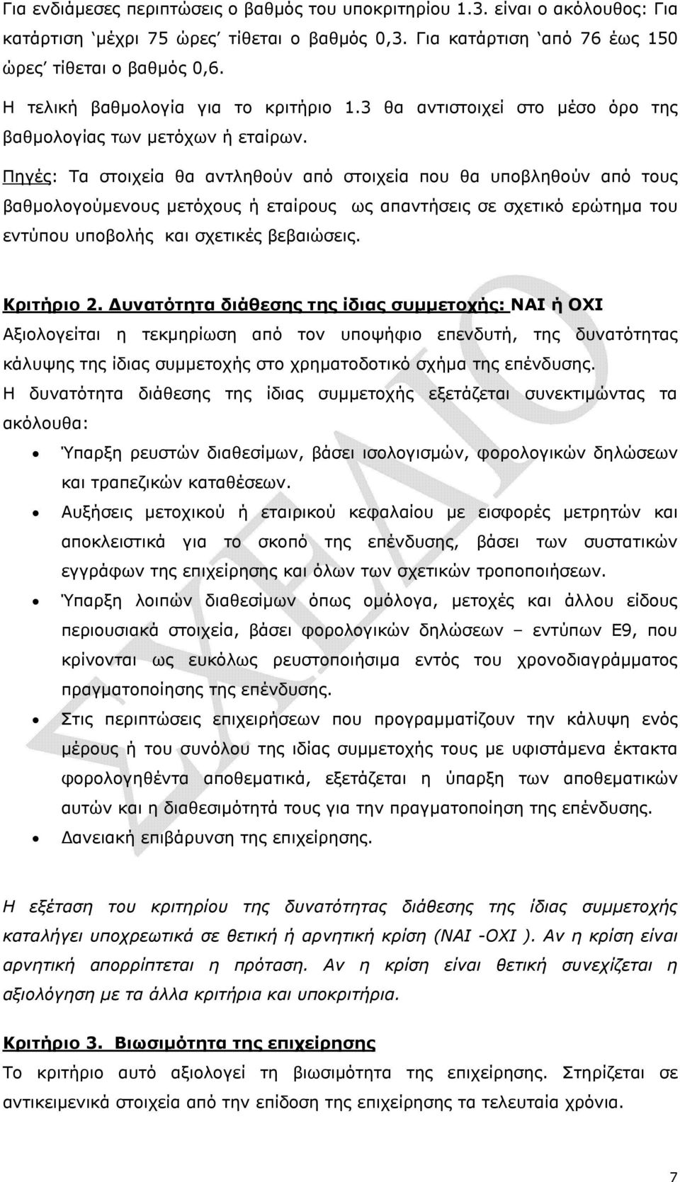 Πηγές: Τα στοιχεία θα αντληθούν από στοιχεία που θα υποβληθούν από τους βαθµολογούµενους µετόχους ή εταίρους ως απαντήσεις σε σχετικό ερώτηµα του εντύπου υποβολής και σχετικές βεβαιώσεις. Κριτήριο 2.