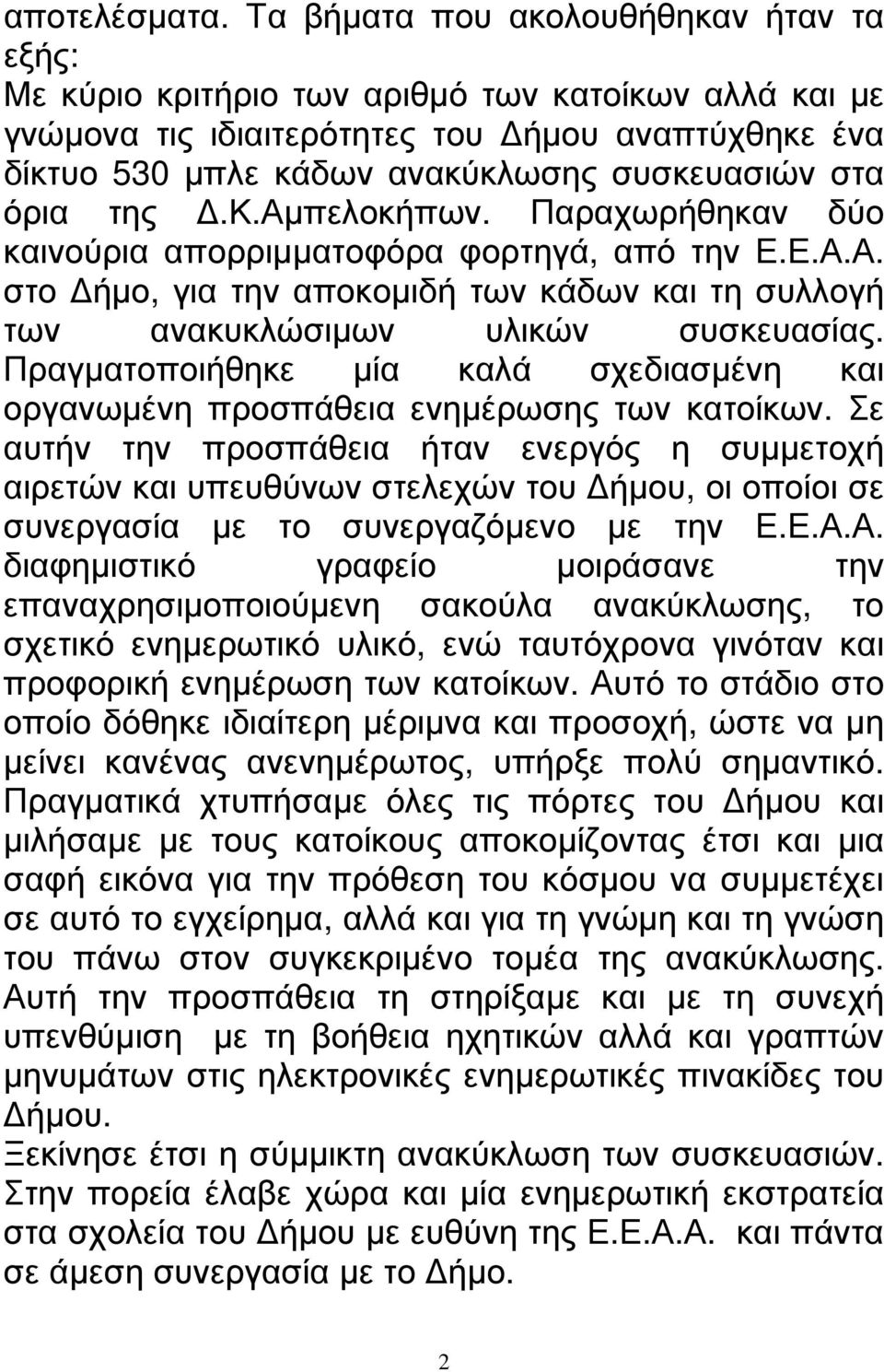 όρια της.κ.αµπελοκήπων. Παραχωρήθηκαν δύο καινούρια απορριµµατοφόρα φορτηγά, από την Ε.Ε.Α.Α. στο ήµο, για την αποκοµιδή των κάδων και τη συλλογή των ανακυκλώσιµων υλικών συσκευασίας.