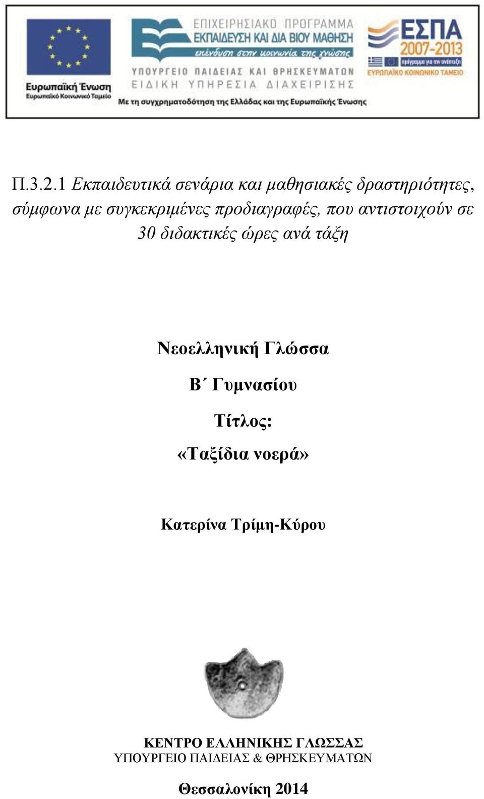 συγκεκριμένες προδιαγραφές, που αντιστοιχούν σε 30 διδακτικές ώρες