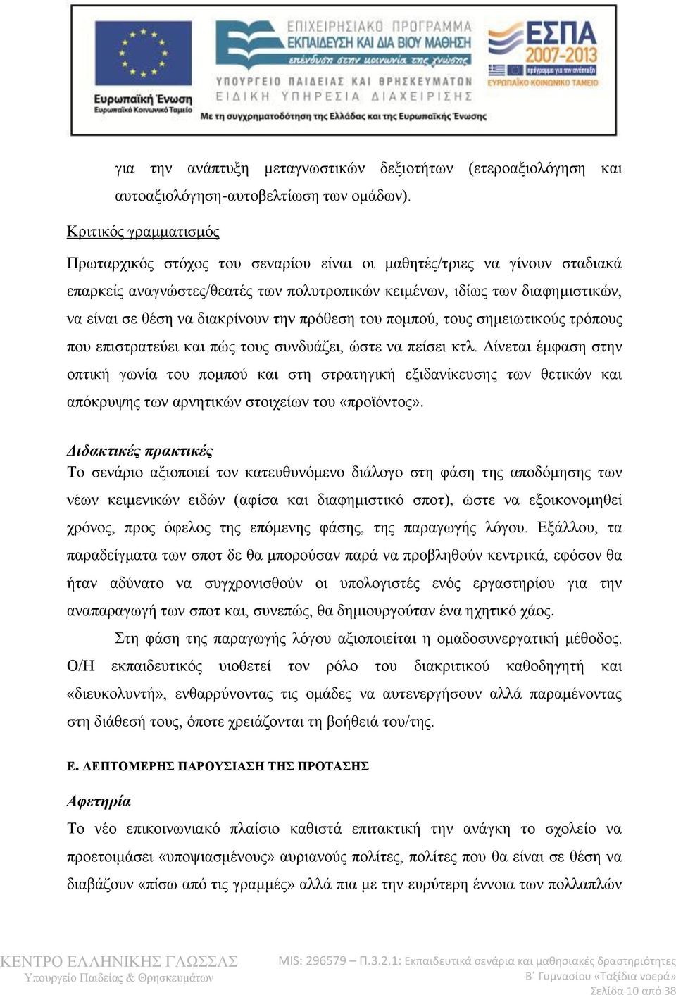 διακρίνουν την πρόθεση του πομπού, τους σημειωτικούς τρόπους που επιστρατεύει και πώς τους συνδυάζει, ώστε να πείσει κτλ.