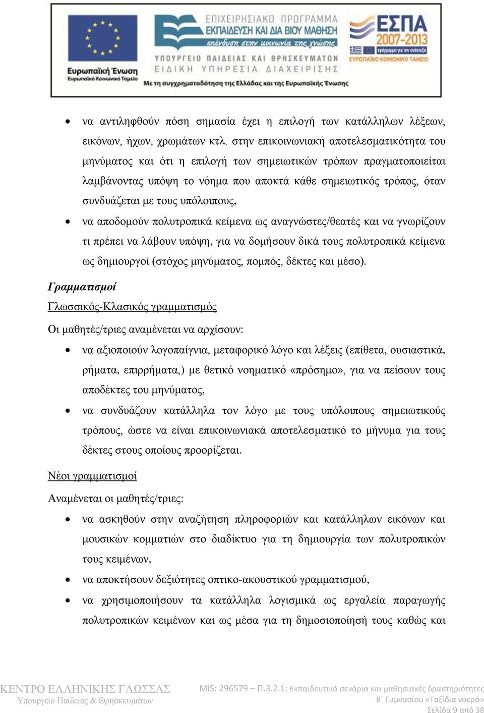 υπόλοιπους, να αποδομούν πολυτροπικά κείμενα ως αναγνώστες/θεατές και να γνωρίζουν τι πρέπει να λάβουν υπόψη, για να δομήσουν δικά τους πολυτροπικά κείμενα ως δημιουργοί (στόχος μηνύματος, πομπός,