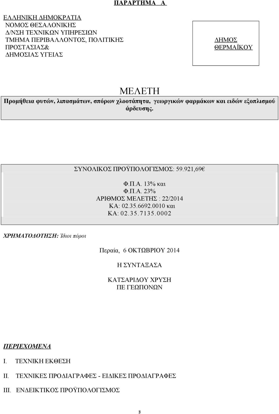 921,69 Φ.Π.Α. 13% και Φ.Π.Α. 23% ΑΡΙΘΜΟΣ ΜΕΛΕΤΗΣ : 22/2014 KA: 02.35.6692.0010 και KA: 02.35.7135.