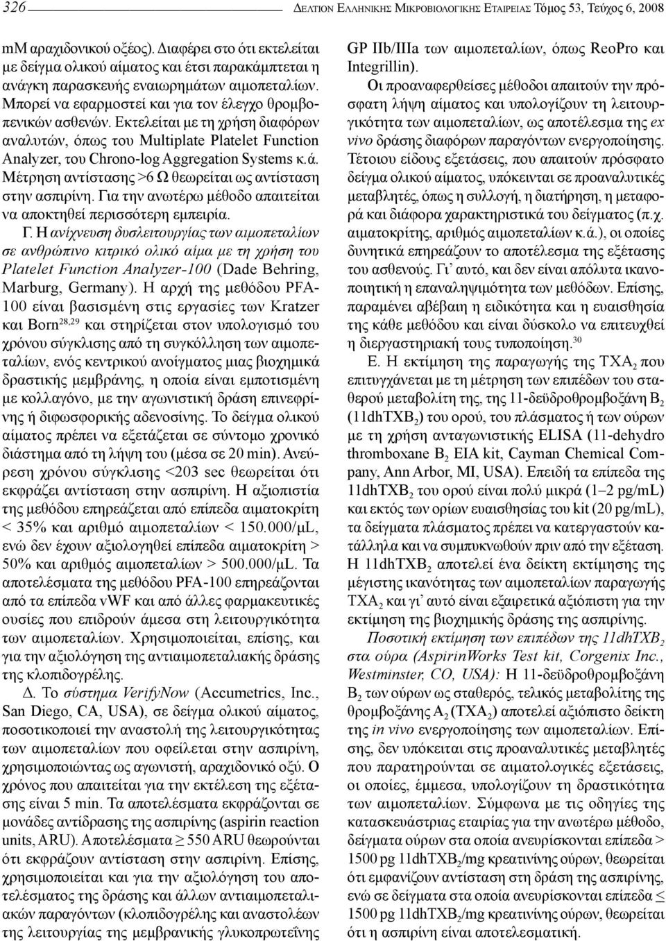 Εκτελείται με τη χρήση διαφόρων αναλυτών, όπως του Multiplate Platelet Function Analyzer, του Chrono-log Aggregation Systems κ.ά. Μέτρηση αντίστασης >6 Ω θεωρείται ως αντίσταση στην ασπιρίνη.