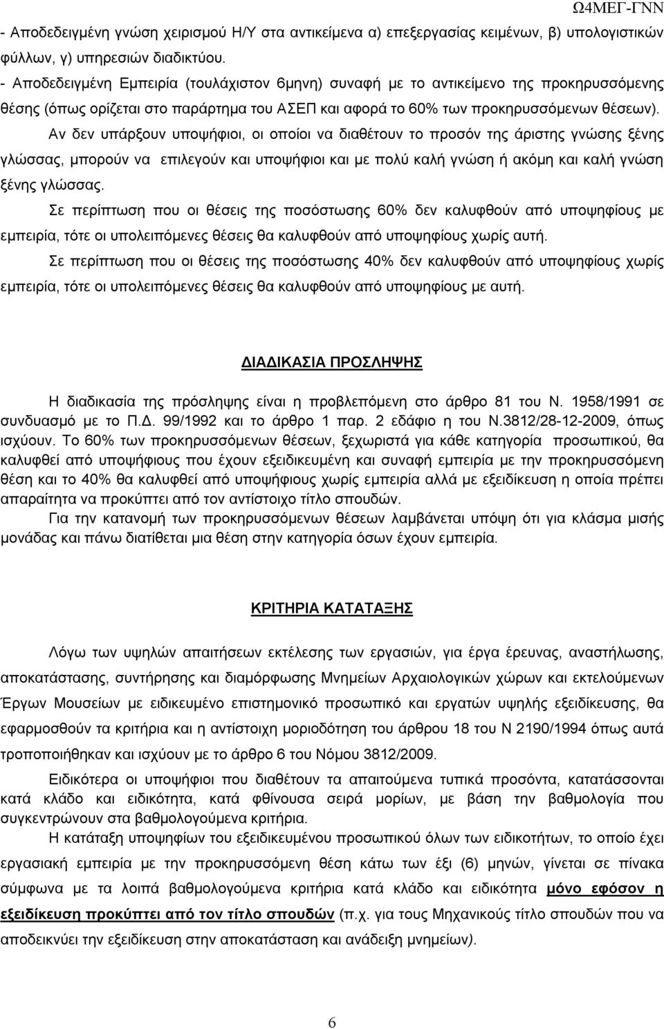 Αν δεν υπάρξουν υποψήφιοι, οι οποίοι να διαθέτουν το προσόν της άριστης γνώσης ξένης γλώσσας, μπορούν να επιλεγούν και υποψήφιοι και με πολύ καλή γνώση ή ακόμη και καλή γνώση ξένης γλώσσας.