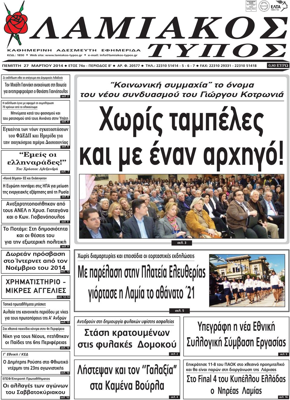 Γιαννόπουλος σελ. 2 Η εκδήλωση έγινε µε αφορµή τη συµπλήρωση 70 χρόνων από το ολοκαύτωµα Μηνύµατα κατά του φασισµού και του ρατσισµού από τους Αινιάνες στην Υπάτη σελ.